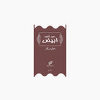 Afnan Dehn Al Oudh Abiyad Concentrated Perfume 20ml - TheSkinFit